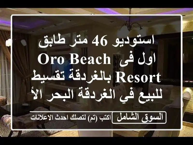 استوديو 46 متر طابق اول فى Oro Beach Resort بالغردقة...