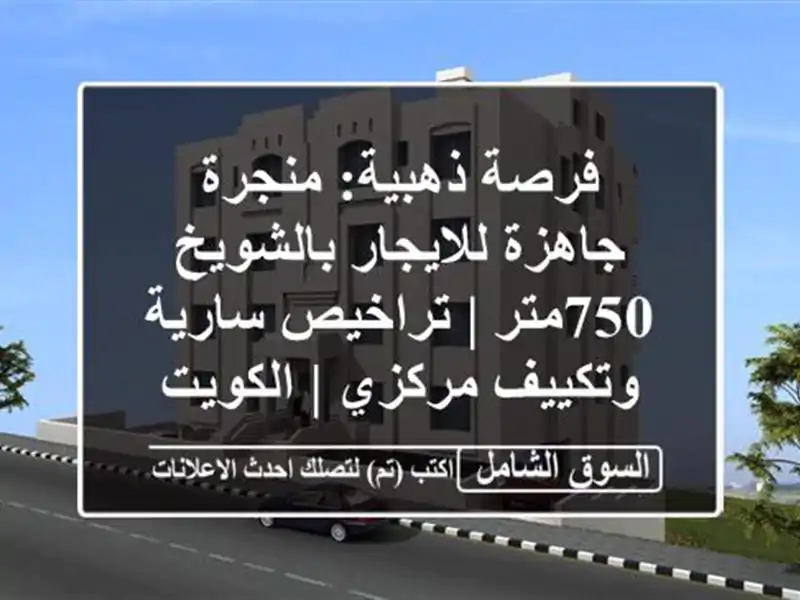 فرصة ذهبية: منجرة جاهزة للايجار بالشويخ 750متر |...