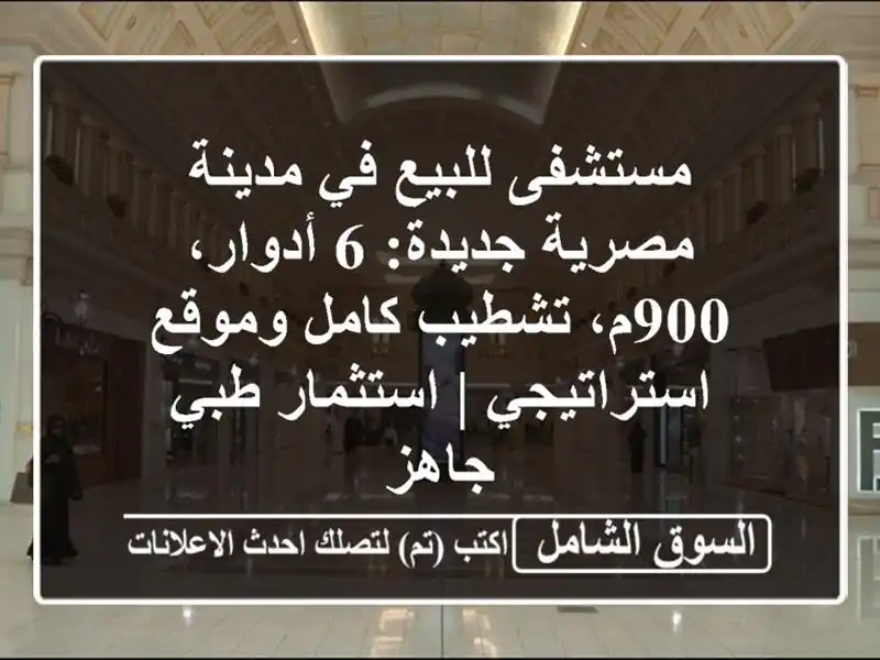 مستشفى للبيع في مدينة مصرية جديدة: 6 أدوار، 900م،...