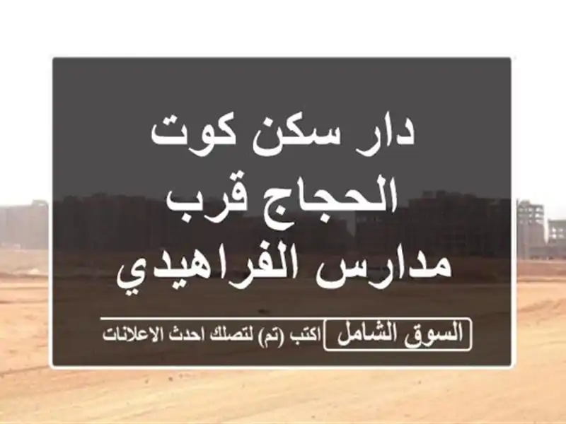 دار سكن كوت الحجاج قرب مدارس الفراهيدي