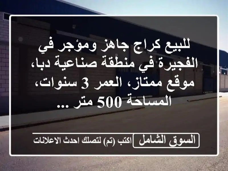 للبيع كراج جاهز ومؤجر في الفجيرة في منطقة صناعية...