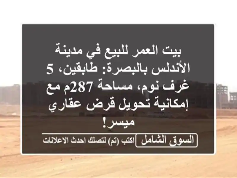 بيت العمر للبيع في مدينة الأندلس بالبصرة: طابقين، 5...