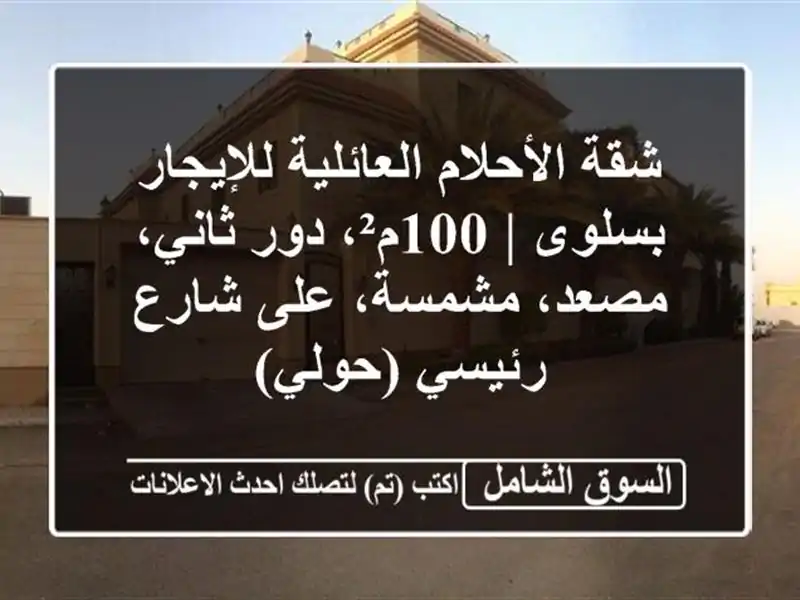 شقة الأحلام العائلية للإيجار بسلوى | 100م²، دور...