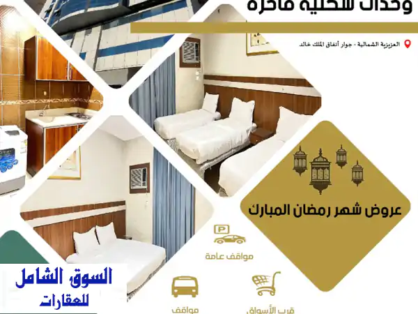 غرف واجنحة مفروشة شهري مكة المكرمة