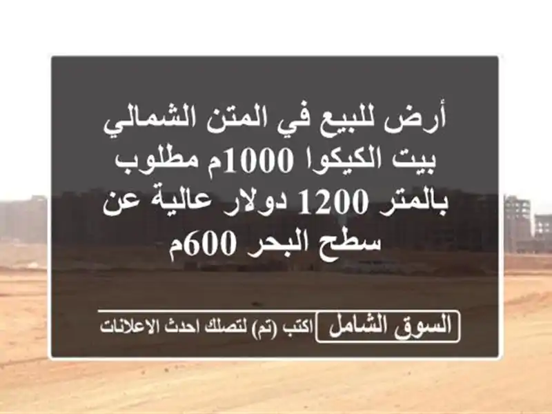 أرض للبيع في المتن الشمالي بيت الكيكوا 1000م...