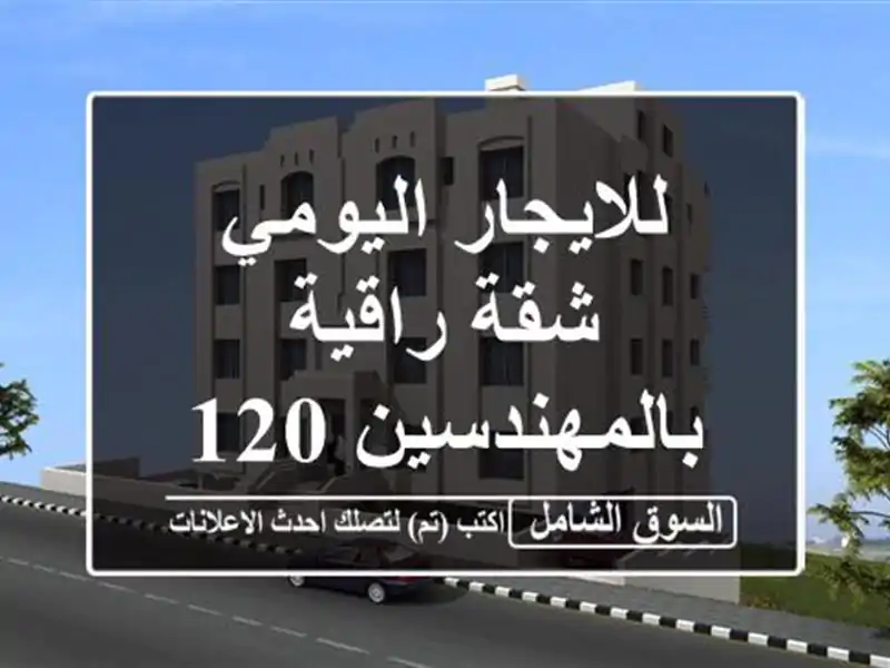 للايجار اليومي شقة راقية بالمهندسين 120 م