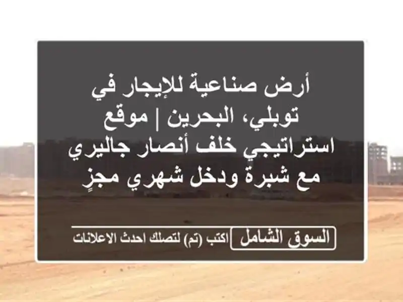 أرض صناعية للإيجار في توبلي، البحرين | موقع...