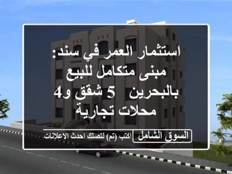 استثمار العمر في سند: مبنى متكامل للبيع بالبحرين - 5...