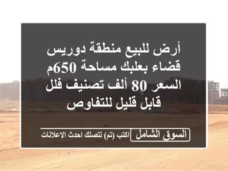 أرض للبيع منطقة دوريس قضاء بعلبك مساحة 650م السعر 80...