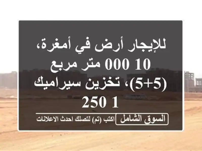 للإيجار أرض في أمغرة، 10,000 متر مربع (5+5)، تخزين...