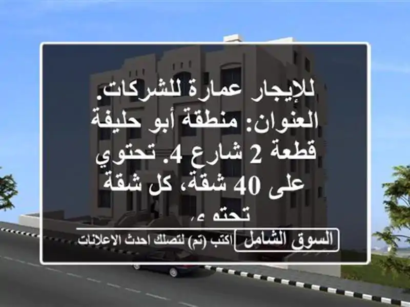 للإيجار عمارة للشركات. العنوان: منطقة أبو حليفة  قطعة 2...