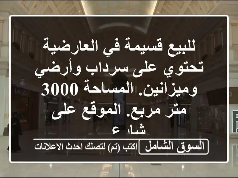 للبيع قسيمة في العارضية تحتوي على سرداب...