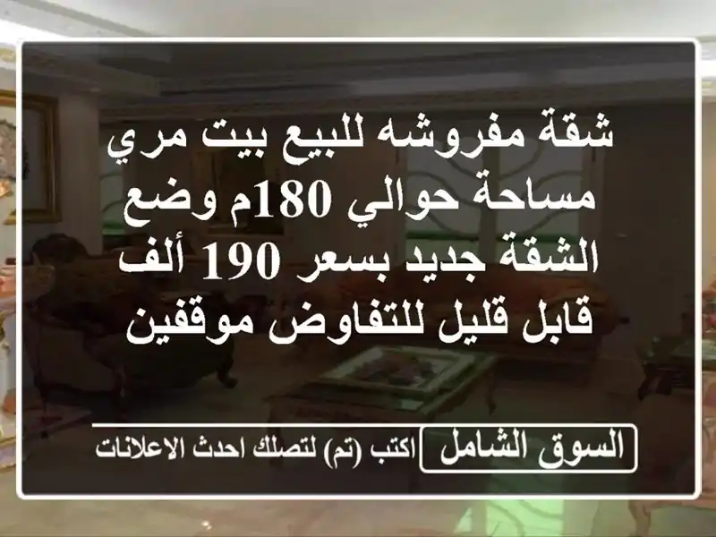 شقة مفروشه للبيع بيت مري مساحة حوالي 180م وضع الشقة...