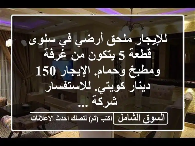 للإيجار ملحق أرضي في سلوى قطعة 5 يتكون من غرفة...