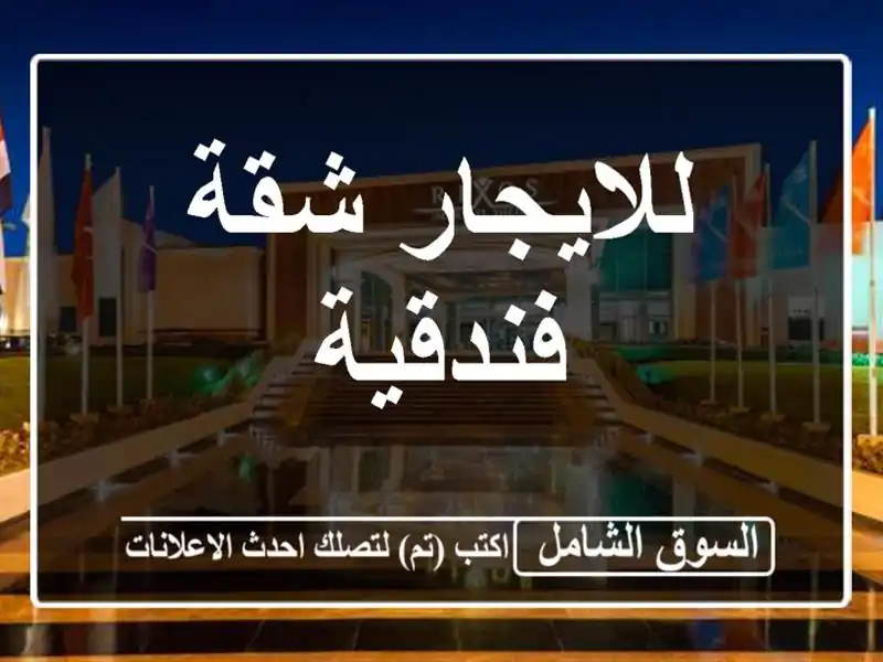 للايجار شقة فندقية