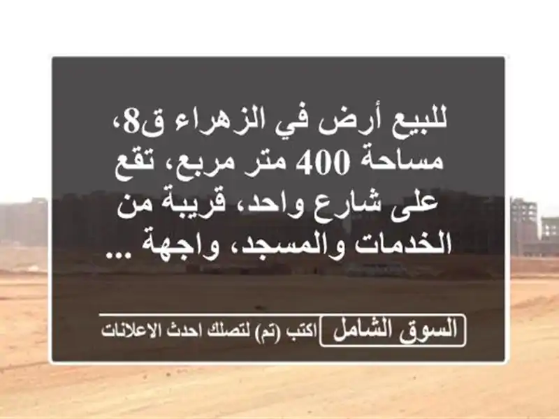 للبيع أرض في الزهراء ق8، مساحة 400 متر مربع، تقع على...