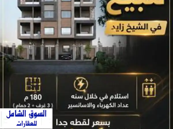 شقة للبيع في قلب الشيخ زايد