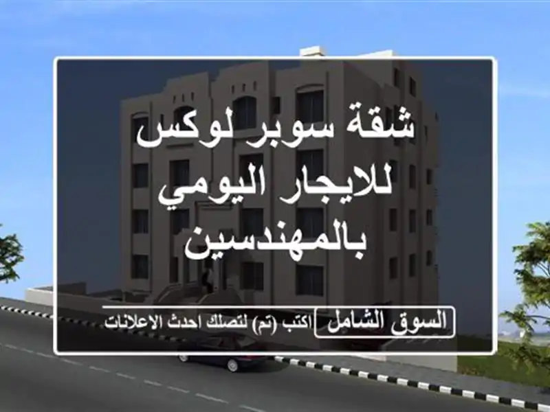 شقة سوبر لوكس للايجار اليومي بالمهندسين