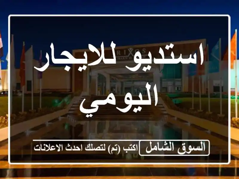 استديو للايجار اليومي