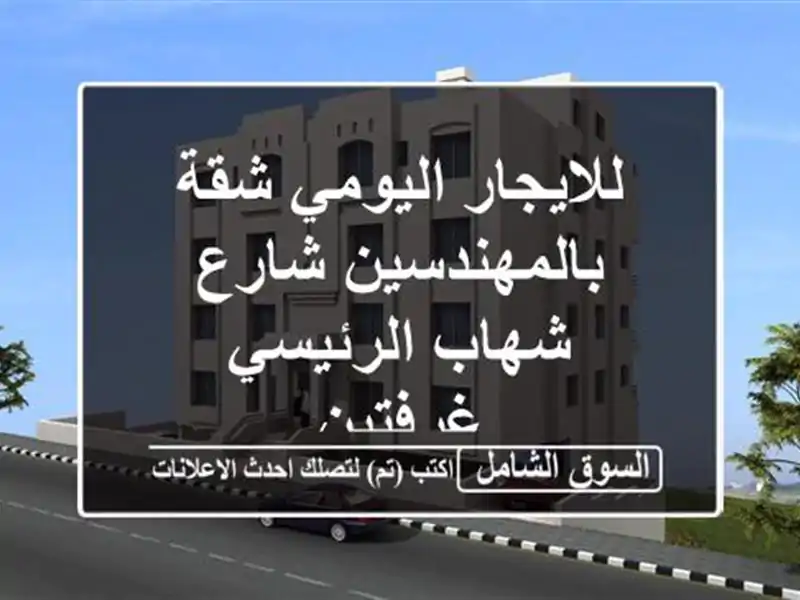 للايجار اليومي شقة بالمهندسين شارع شهاب...
