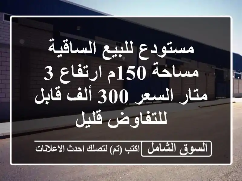مستودع للبيع الساقية مساحة 150م ارتفاع 3 متار السعر...
