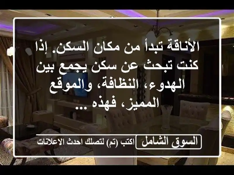 الأناقة تبدأ من مكان السكن. إذا كنت تبحث عن سكن...