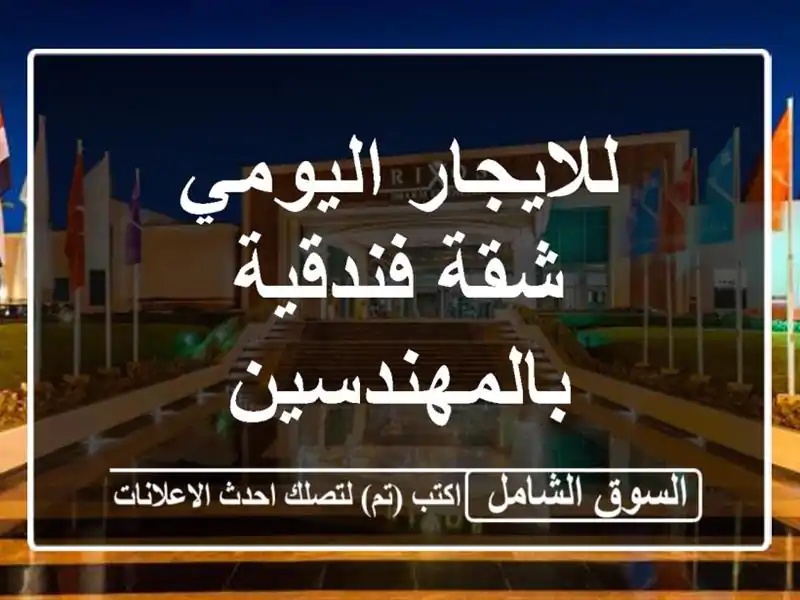 للايجار اليومي شقة فندقية بالمهندسين