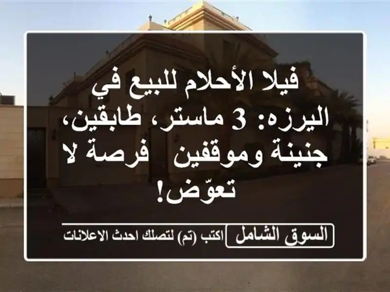 فيلا الأحلام للبيع في اليرزه: 3 ماستر، طابقين،...