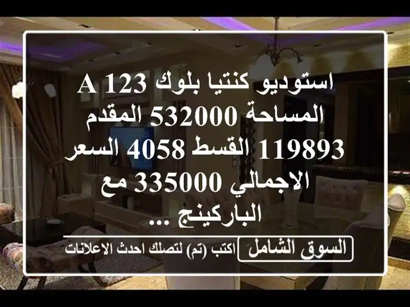 استوديو كنتيا بلوك a 123 المساحة 532000 المقدم 119893 القسط...