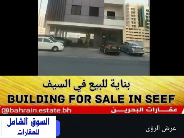 للبيع  بناية استثمارية في منطقة السيف. بناية...