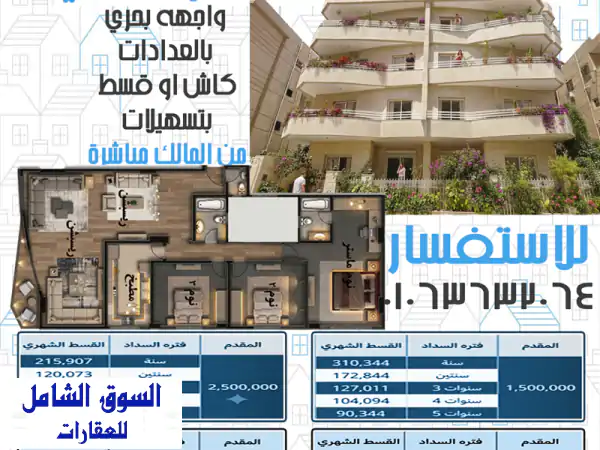 شقة العمر 255 م بحري بفيو مفتوح  استلام فوري وتقسيط حتى...