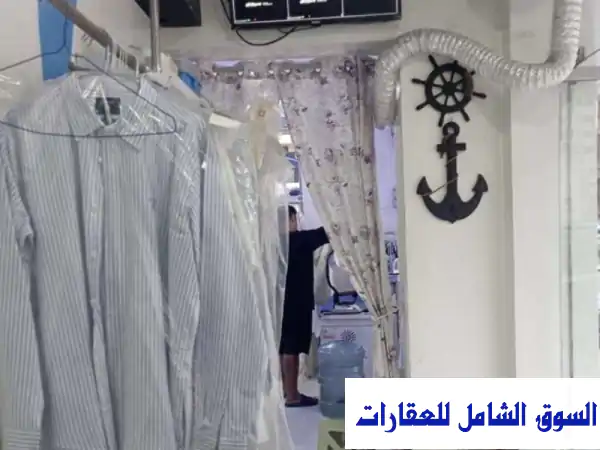 مغسلة ملابس متكاملة للبيع بموقع حيوي ومجهز بالكامل بسعر مميز في المجاز الشارقة