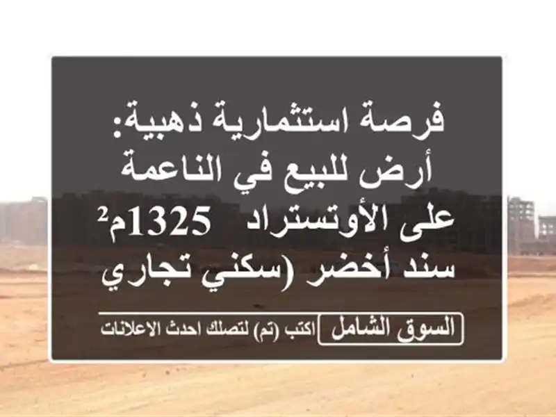فرصة استثمارية ذهبية: أرض للبيع في الناعمة...