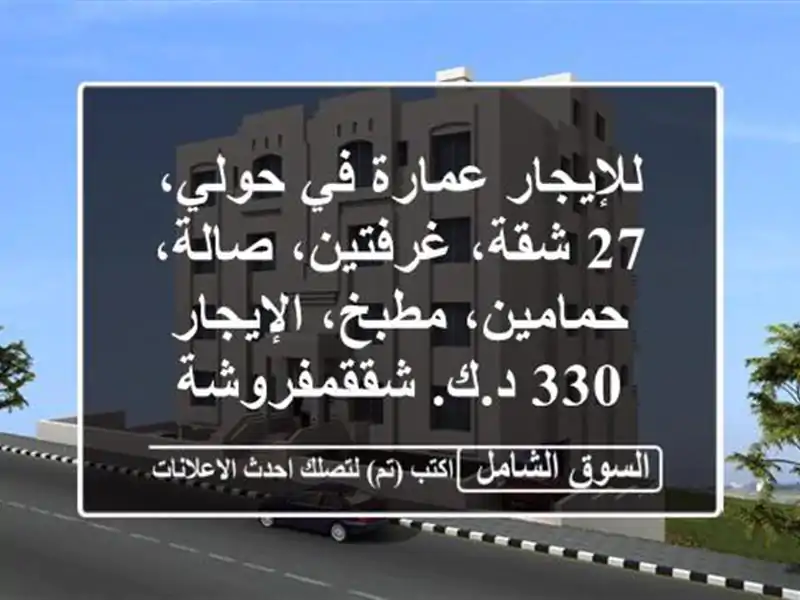 للإيجار عمارة في حولي، 27 شقة، غرفتين، صالة،...