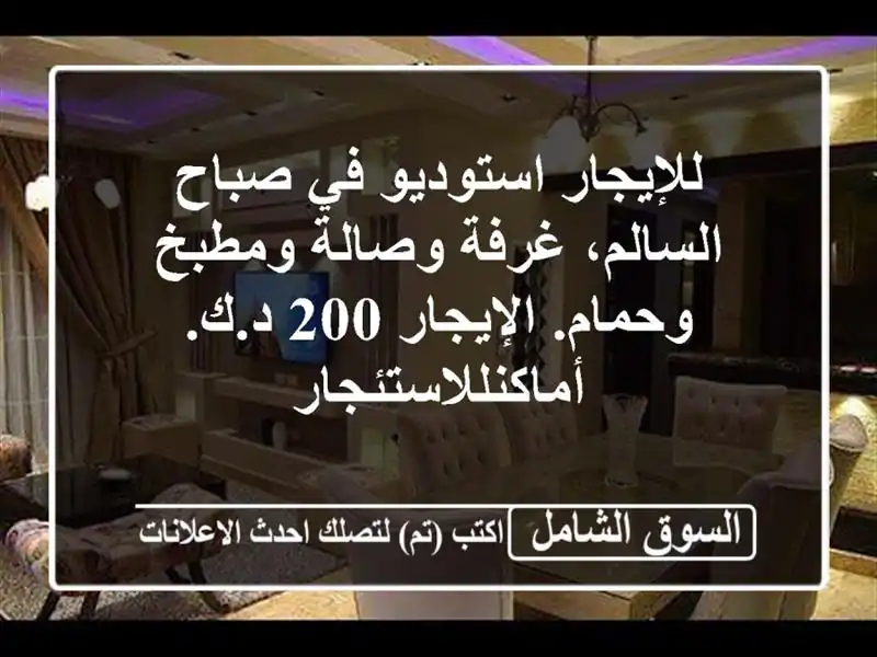 للإيجار استوديو في صباح السالم، غرفة وصالة...
