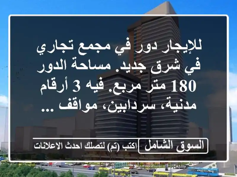 للإيجار دور في مجمع تجاري في شرق جديد. مساحة الدور...