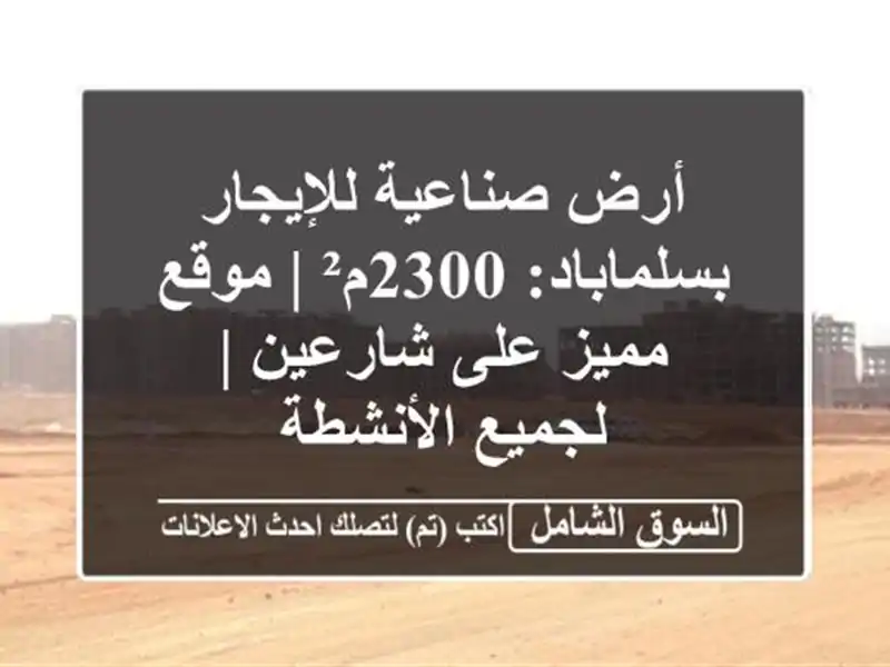 أرض صناعية للإيجار بسلماباد: 2300م² | موقع مميز...