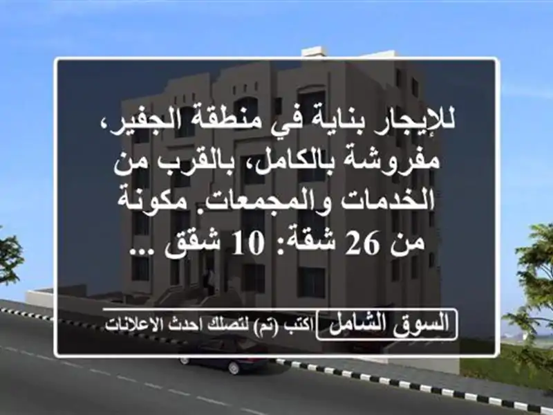 للإيجار بناية في منطقة الجفير، مفروشة بالكامل،...
