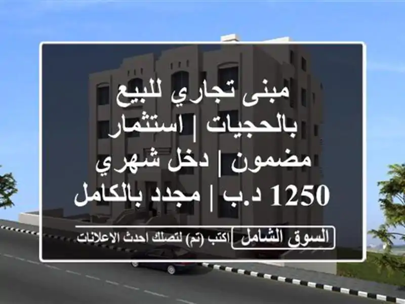 مبنى تجاري للبيع بالحجيات | استثمار مضمون | دخل شهري...