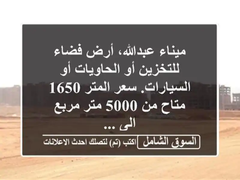 ميناء عبدالله، أرض فضاء للتخزين أو الحاويات...