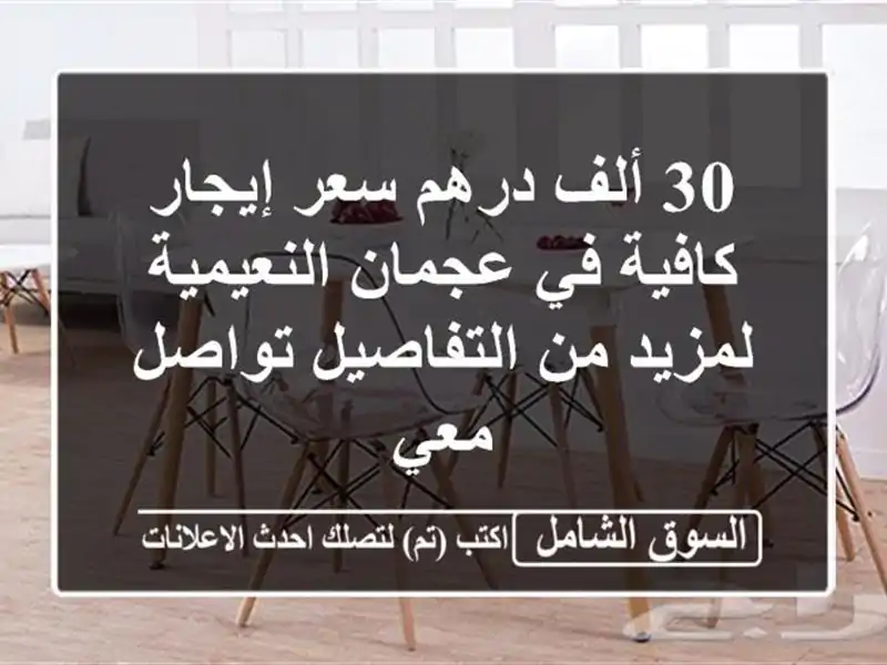 30 ألف درهم سعر إيجار كافية في عجمان النعيمية لمزيد...
