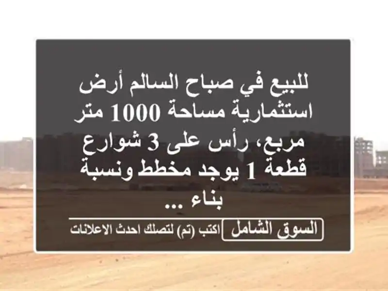 للبيع في صباح السالم أرض استثمارية مساحة 1000 متر...