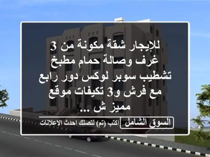 للإيجار شقة مكونة من 3 غرف وصالة حمام مطبخ تشطيب...