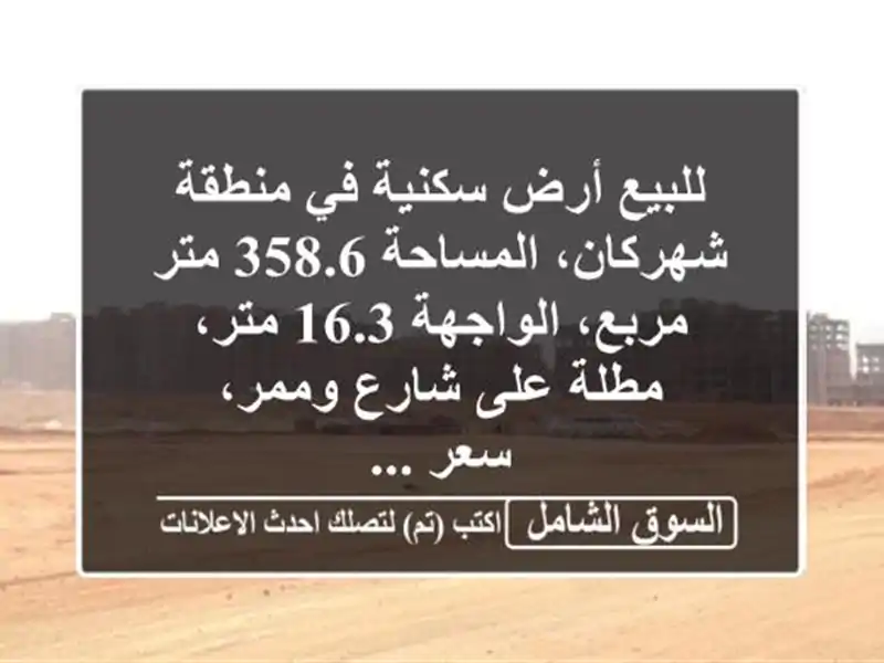 للبيع أرض سكنية في منطقة شهركان، المساحة 358.6 متر...