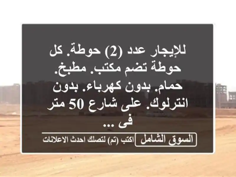 للإيجار عدد (2) حوطة. كل حوطة تضم مكتب. مطبخ. حمام....