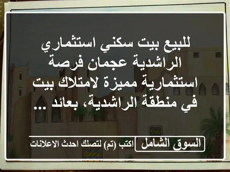 للبيع بيت سكني استثماري  الراشدية عجمان...