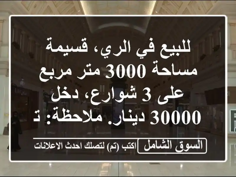 للبيع في الري، قسيمة مساحة 3000 متر مربع على 3 شوارع،...