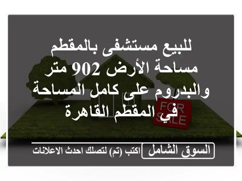 للبيع مستشفى بالمقطم مساحة الأرض 902 متر والبدروم...