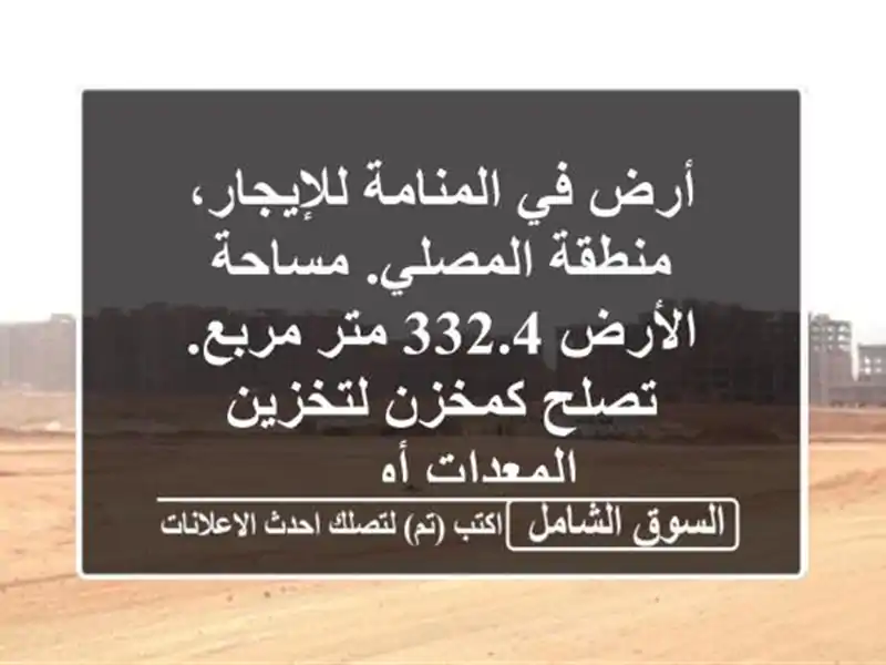 أرض في المنامة للإيجار، منطقة المصلي. مساحة الأرض...