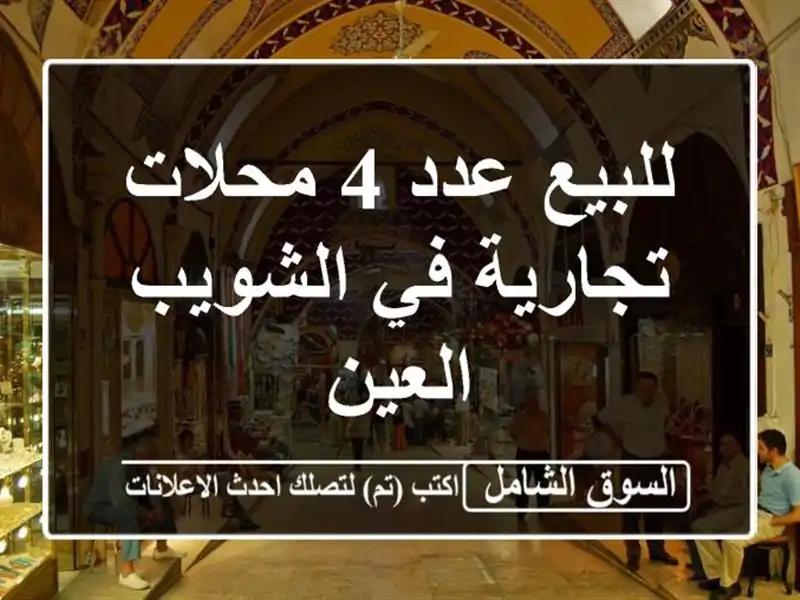 للبيع عدد 4 محلات تجارية في الشويب العين